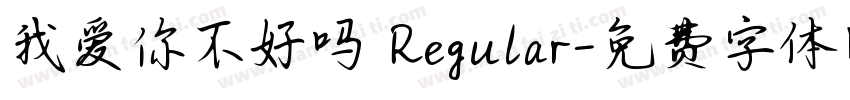 我爱你不好吗 Regular字体转换